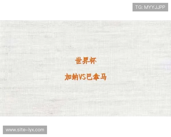 加纳vs巴拿马比赛具体开赛时间，世界杯赛程安排及观赛指南