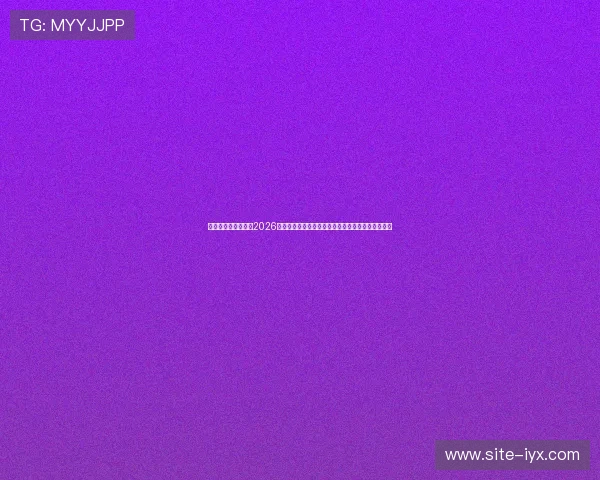 热爱体育热爱生活：2026年世界杯期间最值得关注的精彩赛事与生活方式指南