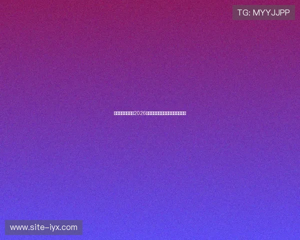开博体育专家解读2026世界杯夺冠热门球队实力与夺冠概率